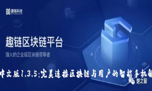 TP钱包中文版1.3.5：完美连接区块链与用户的智能手机解决方案