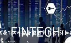 如何将TRX币安全转移到钱包：详细指南