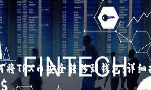 如何将TRX币安全转移到钱包：详细指南