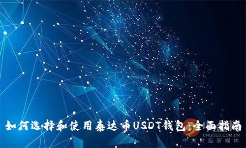 如何选择和使用泰达币USDT钱包：全面指南