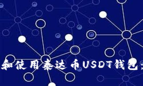 如何选择和使用泰达币USDT钱包：全面指南