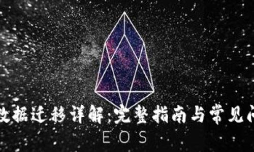 TP钱包数据迁移详解：完整指南与常见问题解答