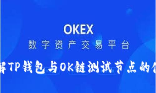 深入了解TP钱包与OK链测试节点的使用指南