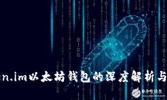 探索Token.im以太坊钱包的深度解析与使用指南