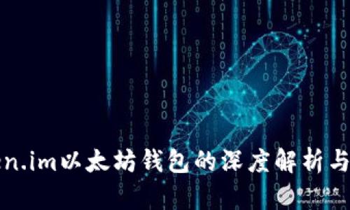 探索Token.im以太坊钱包的深度解析与使用指南