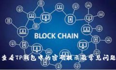 如何查看TP钱包中的密码提示及常见问题解答