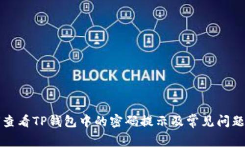 如何查看TP钱包中的密码提示及常见问题解答