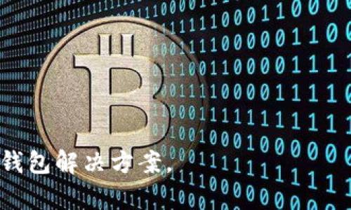 如何开发比特币钱包：一步步指南与最佳实践/
比特币钱包, 钱包开发, 加密货币/guanjianci

比特币（Bitcoin）作为一种去中心化的加密货币，自2009年问世以来，其应用和需求不断上升，吸引了越来越多的开发者和用户的注意。随着比特币及其他加密货币的发展，钱包作为存储和管理这些数字资产的重要工具，其开发也显得尤为重要。对于开发者来说，如何开发一个安全且用户友好的比特币钱包，就成为了一个关键问题。本文将围绕比特币钱包的开发进行详细介绍，包括开发流程、技术选择、安全性、用户体验等多个方面。

一、比特币钱包的基本概念
比特币钱包是一个应用软件，它允许用户存储、接收和发送比特币。与传统银行账户不同，比特币钱包并不储存比特币本身，而是保存与比特币交易相关的私钥和公钥。私钥是用户访问和管理其比特币的凭证，而公钥则用于生成比特币地址，使其他用户可以向其发送比特币。比特币钱包可以分为三类：热钱包、冷钱包和硬件钱包。

二、比特币钱包的开发流程
开发一个比特币钱包的过程可以分为几个关键步骤：
ol
  listrong需求分析：/strong在开发之前，需要明确钱包的目标用户和所需功能，例如，是否支持多种加密货币、是否提供交换功能、是否具备隐私保护功能等。/li
  listrong选择技术栈：/strong根据需求选择合适的开发语言和框架。目前主流的开发语言有JavaScript、Python、Go等，开发框架有Node.js、React、Django等。/li
  listrong构建基础架构：/strong设置数据库以存储交易记录和用户信息，使用区块链API获取比特币网络数据。/li
  listrong实现核心功能：/strong开发比特币钱包的核心功能，包括生成比特币地址、管理私钥、公钥以及交易签名和验证。/li
  listrong用户界面设计：/strong设计直观易用的用户界面，以提高用户体验。在这一步中，设计应该简洁，并确保关键功能易于访问。/li
  listrong进行安全测试：/strong钱包的安全性至关重要，因此需要进行多层次的安全测试，包括防止攻击、数据加密和私钥管理。/li
  listrong上线与维护：/strong完成上述步骤后，进行上线发布，并进行后续的版本更新和安全补丁。定期收集用户反馈，以不断产品功能。/li
/ol

三、选择开发工具与平台
在开发比特币钱包时，开发者需要选择合适的工具和平台。这些工具可以帮助简化开发过程并提高效率。以下是一些常用的开发工具和平台：
ul
  listrong区块链API：/strong如Blockcypher、Blockchain.info等，它们提供对比特币网络的访问，开发者可以调用API快速实现钱包功能。/li
  listrong开发框架：/strongReact、Vue、Django等框架可以帮助开发者更快地构建用户界面和后端服务。/li
  listrong加密库：/strong如CryptoJS、Bitcore等，加密库可以帮助开发者实现安全的私钥管理和交易签名。/li
/ul

四、安全性须知
安全性是开发比特币钱包时最重要的考虑之一。以下是一些增强安全性的最佳实践：
ul
  listrong私钥管理：/strong确保私钥不被硬编码在代码中，可以通过环境变量或安全存储方案进行管理。/li
  listrong两步验证：/strong为用户账户提供两步验证，提高账户的安全性。/li
  listrong数据加密：/strong对存储的数据进行加密，确保即使数据被窃取也无法被利用。/li
  listrong常规安全审计：/strong定期进行安全检查和脆弱性扫描，发现并修复潜在的安全隐患。/li
/ul

五、用户体验设计
用户体验（UX）是影响比特币钱包成功性的重要因素。开发者在进行UX设计时，应关注以下几点：
ul
  listrong简洁的界面：/strong设计一个简洁直观的界面，使用户能够轻松找到所需功能。/li
  listrong易用性：/strong确保钱包的操作简单易懂，尤其是对于首次接触加密货币的用户。/li
  listrong快速响应：/strong钱包的操作应具有快速响应时间，以提升用户体验。/li
/ul

六、常见问题解答
在开发比特币钱包的过程中，开发者或用户可能会遇到一些常见问题。以下是一些与比特币钱包相关的问题，以及详细解答：

问题一：比特币钱包的安全性如何保证？
比特币钱包的安全性主要体现在对私钥的保护以及对数据传输的加密。开发者需实现以下安全措施：
ul
  listrong私钥加密：/strong将私钥进行加密存储，确保即使在数据泄露的情况下，攻击者也不能轻易获取用户的数字资产。/li
  listrong使用冷钱包：/strong冷钱包不连入网络，能有效防止网络攻击，因此在进行大额比特币存储时，推荐使用冷钱包。/li
  listrong定期更新：/strong钱包的安全系统应定期进行更新，以修复已知的安全漏洞并增强其抵御能力。/li
/ul

问题二：如何保证用户的私钥安全？
私钥是用户访问其比特币收入的钥匙，保护好私钥至关重要。在开发时，应采取以下策略：
ul
  listrong私钥加密：/strong使用强加密算法对私钥进行加密，避免在代码中直接显示。/li
  listrong提供导出功能：/strong允许用户自行导出私钥并妥善保管，确保他们能掌控自己的资产。/li
  listrong安全备份：/strong建议用户进行备份，确保在丢失设备或数据丢失时，还能找回资产。/li
/ul

问题三：如何处理比特币交易的延迟问题？
比特币交易有时会因为网络拥堵而出现延迟，开发者可以采取以下措施：
ul
  listrong增加矿工费用：/strong当网络繁忙时，建议用户提高矿工费用以加快交易确认速度。/li
  listrong提供交易状态跟踪：/strong为用户提供交易状态查询接口，让用户了解其交易进度。/li
  listrong构建交易池：/strong如果网络拥堵，可以构建一个交易池，用户可以看到未确认的交易，并尝试重发交易。/li
/ul

问题四：如何钱包的用户体验？
用户体验可以通过多个方面进行，在设计过程中应考虑：
ul
  listrong界面设计：/strong确保界面简洁美观，用户能够轻松访问所需功能。/li
  listrong用户指导：/strong提供详细的操作说明和帮助文档，指导用户如何使用各个功能。/li
  listrong快速反馈：/strong在用户进行操作时，提供即时反馈，确保用户明白操作结果。/li
/ul

问题五：是否需要考虑多语言支持？
为了满足广泛的用户群体，多语言支持是一个重要的考虑事项。开发者应尽量实现多语言功能：
ul
  listrong使用国际化库：/strong借助国际化库来处理多语言需求，确保不同语言版本之间的一致性。/li
  listrong用户反馈：/strong收集不同国家用户的反馈，确保翻译的准确性和用户对于内容的理解。/li
  listrong测试多语言版本：/strong在发布之前，确保对多语言版本进行测试，以消除潜在的语言问题。/li
/ul

总结而言，开发比特币钱包是一个复杂但具挑战性的过程，需要深入了解区块链技术、网络安全以及用户体验。在开发过程中，保持对新技术的关注以及用户反馈的重视，将有助于创建一个成功的比特币钱包解决方案。