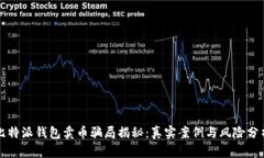 比特派钱包卖币骗局揭秘：真实案例与风险分析