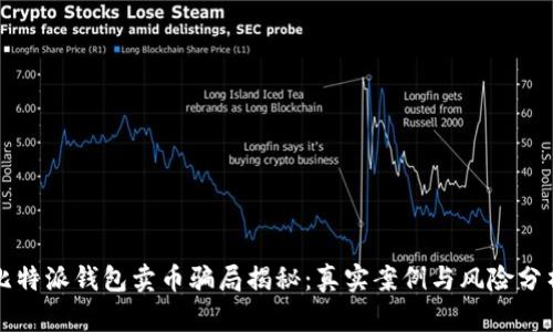比特派钱包卖币骗局揭秘：真实案例与风险分析
