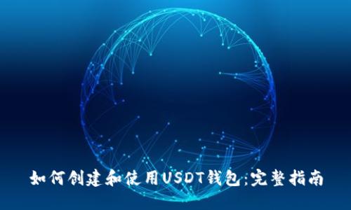 如何创建和使用USDT钱包：完整指南