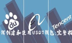 如何创建和使用USDT钱包：完整指南