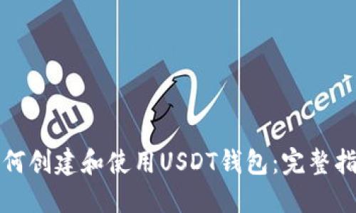 如何创建和使用USDT钱包：完整指南