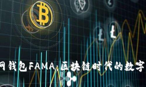 IM Token官网钱包FAMA：区块链时代的数字资产管理创新