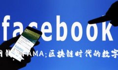 IM Token官网钱包FAMA：区块链时代的数字资产管理