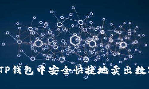 如何在TP钱包中安全快捷地卖出数字货币？