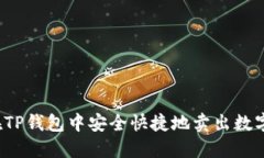 如何在TP钱包中安全快捷地卖出数字货币？