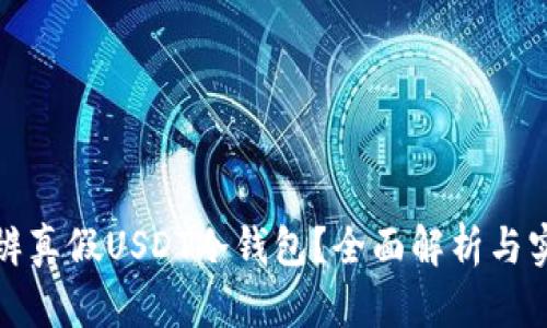 如何分辨真假USDT冷钱包？全面解析与实用技巧