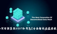 如何分辨真假USDT冷钱包？全面解析与实用技巧