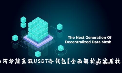 如何分辨真假USDT冷钱包？全面解析与实用技巧