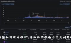 tp钱包如何用币换HT：详细操作指南与常见问题解