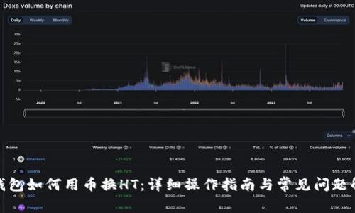 tp钱包如何用币换HT：详细操作指南与常见问题解答