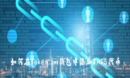 如何在Token.im钱包中添加SHIB代币