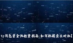 tp钱包资金池投资指南：如何把握卖出时机？