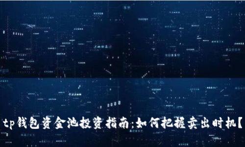tp钱包资金池投资指南：如何把握卖出时机？
