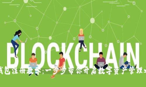 TP钱包注册教学：一步步带你开启数字资产管理之旅