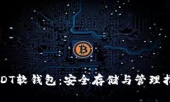 USDT软钱包：安全存储与管理指南