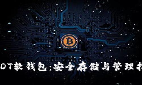 USDT软钱包：安全存储与管理指南