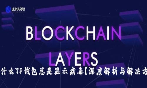 为什么TP钱包总是显示病毒？深度解析与解决方案