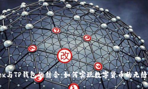 MDex与TP钱包的结合：如何实现数字货币的无缝交易