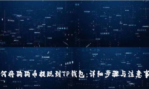 如何将狗狗币提现到TP钱包：详细步骤与注意事项