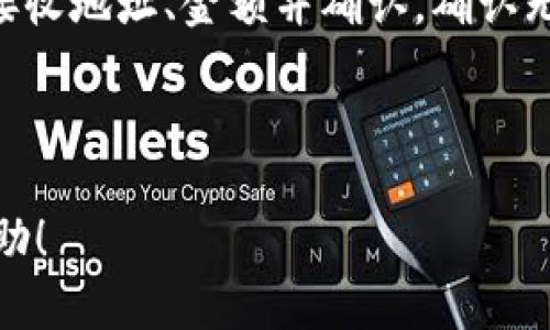   如何将USDT安全转入冷钱包？详细指南和实用技巧 / 

 guanjianci USDT, 冷钱包, 加密货币转移 /guanjianci 

什么是USDT？
USDT（Tether）是一种稳定币，与美元1:1挂钩，旨在提供加密货币的稳定性。它的出现使得加密货币用户可以在进行交易时，减少由于价格波动所带来的风险。USDT广泛应用于各大加密交易所，也常用于转账和支付。

什么是冷钱包？
冷钱包是存放加密货币的一种方式，它不与互联网连接，因此提供了更高的安全性。常见的冷钱包包括硬件钱包（比如Ledger、Trezor等）和纸钱包。由于它们离线保存私钥，能够有效防止黑客攻击和其他网络安全威胁。

为什么要将USDT转入冷钱包？
将USDT转入冷钱包的主要原因是安全性。在各大交易所中存储资产虽然方便，但由于黑客攻击、平台倒闭或其它风险，安全性相对较低。将资产存储在冷钱包中，能够最大限度地保护自己的投资。

如何准备USDT转入冷钱包？
在进行转账之前，确保你已经准备好了一切。首先，你需要一个冷钱包，确保其能够支持USDT。同时，确认你已经在冷钱包中生成了相应的钱包地址。这些步骤是确保转账顺利进行的基础。

USDT转入冷钱包的具体操作步骤
将USDT转入冷钱包的步骤比较简单，主要包括以下几个步骤：
ol
    listrong获取冷钱包地址：/strong登录你的冷钱包应用，找到USDT的接收地址并复制。/li
    listrong登录交易所：/strong进入你存有USDT的加密货币交易所，并登录你的账户。/li
    listrong提币操作：/strong在交易所中找到“提币”或“转账”选项，选择你要转移的USDT金额，并粘贴之前复制的冷钱包地址。/li
    listrong确认信息：/strong再次确认提币金额和地址的准确性，确保一切无误后，点击确认按钮进行转账。/li
    listrong等待确认：/strong转账完成后，需要等待网络确认，通常几分钟内即可完成。你可以在冷钱包中查看是否收到USDT。/li
/ol

转账完成后的验证步骤
转账完成后，你应该在冷钱包中确认USDT是否到账。一般来说，可以在冷钱包的界面查看到资产的总量，确保转账的数量是正确的。同时，也可以在区块浏览器中查找相关交易记录，确保交易确实已经执行。

hr/

相关问题一：冷钱包与热钱包相比有什么优势和劣势？
冷钱包与热钱包的差异主要体现在安全性和便利性上。冷钱包的优势在于高度的安全性，因为它不与互联网相连，几乎免受黑客攻击。但是，冷钱包在使用便利性上逊色于热钱包，后者由于常常在线，因此在交易时更加便捷。此外，热钱包可能在短期内有更高的流动性，但是因为常常在线，面临的风险更大。

相关问题二：如何选择适合自己的冷钱包？
选择冷钱包时，需要考虑几个因素：首先是安全性，选择知名品牌和有良好市场评价的产品。其次是支持的币种，确保所选择的冷钱包可以支持USDT或你所持的其他加密货币。最后，易用性也是一个关键要素，用户界面友好且操作简单，会给使用体验增分不少。

相关问题三：如何保证冷钱包的安全性？
虽然冷钱包相对安全，但我们仍需采取额外的安全措施。首先，妥善保管冷钱包设备，避免失窃和遗失。其次，启用强密码和两步验证，增强安全性。此外，可以定期备份冷钱包的数据，确保在任何意外情况下都能恢复资产。最后，不要在公共网络下操作冷钱包，保持离线使用。

相关问题四：USDT转移的手续费是怎样的？
USDT转移的手续费一般由交易所和区块链网络决定。在交易所提取USDT的时候，平台通常会收取一定比例的手续费，具体费用根据平台的政策变化。区块链网络的手续费则是根据网络拥堵情况而定，通常在交易高峰时期费用会相对增加。

相关问题五：如何处理将存入冷钱包的USDT？
如果你决定将USDT从冷钱包转回热钱包或交易所进行交易，首先需要连接你的冷钱包，打开相应的应用程序，查找到提币选项。然后输入接收地址、金额并确认。确认无误后提交交易，冷钱包会生成相应的区块链交易。确保在快速的网络环境下进行操作，并再次检查转账地址，避免资金损失。

---

以上是关于如何将USDT转入冷钱包的详细介绍及相关问题，非常适合需要了解加密货币安全存储用户的需求。希望能对你的操作提供帮助！