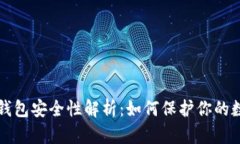 比特币钱包安全性解析：如何保护你的数字资产