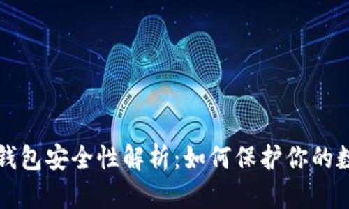 比特币钱包安全性解析：如何保护你的数字资产