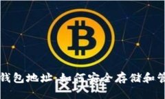 揭秘比特币首富钱包地址：如何安全存储和管理