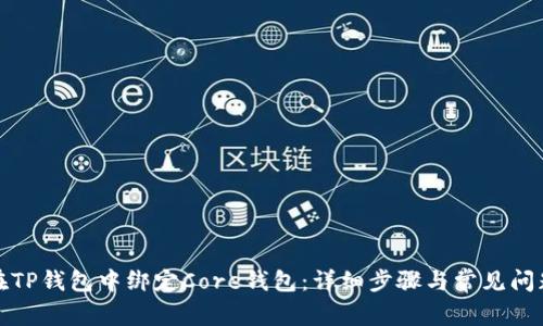 如何在TP钱包中绑定Core钱包：详细步骤与常见问题解答