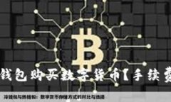 如何使用TP钱包购买数字货币？手续费分析与指南