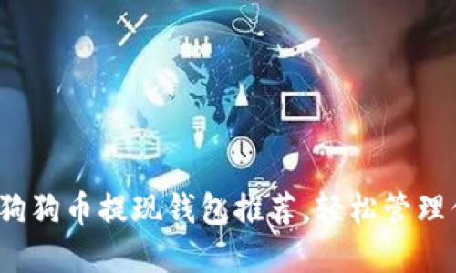 2023年最佳狗狗币提现钱包推荐，轻松管理你的加密资产
