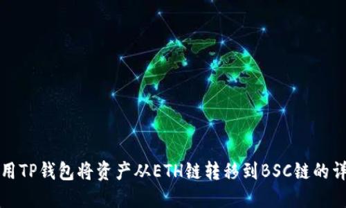 如何使用TP钱包将资产从ETH链转移到BSC链的详细指南
