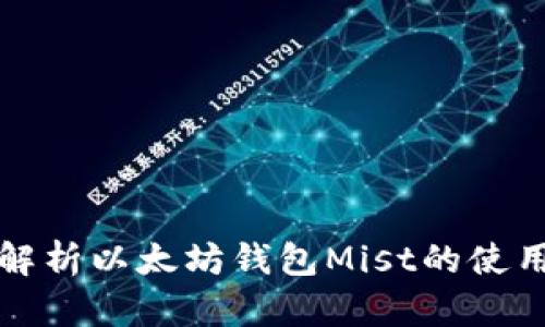 全面解析以太坊钱包Mist的使用教程