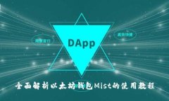 全面解析以太坊钱包Mist的使用教程
