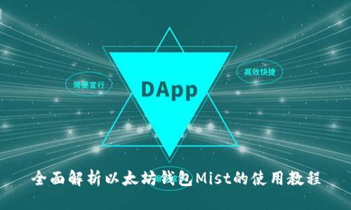全面解析以太坊钱包Mist的使用教程