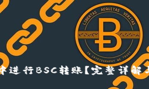 如何在TP钱包中进行BSC转账？完整详解与常见问题解析