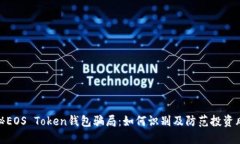 揭秘EOS Token钱包骗局：如何识别及防范投资风险