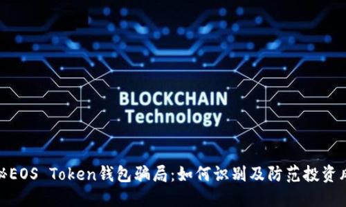 揭秘EOS Token钱包骗局：如何识别及防范投资风险