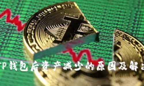 转入TP钱包后资产减少的原因及解决方案